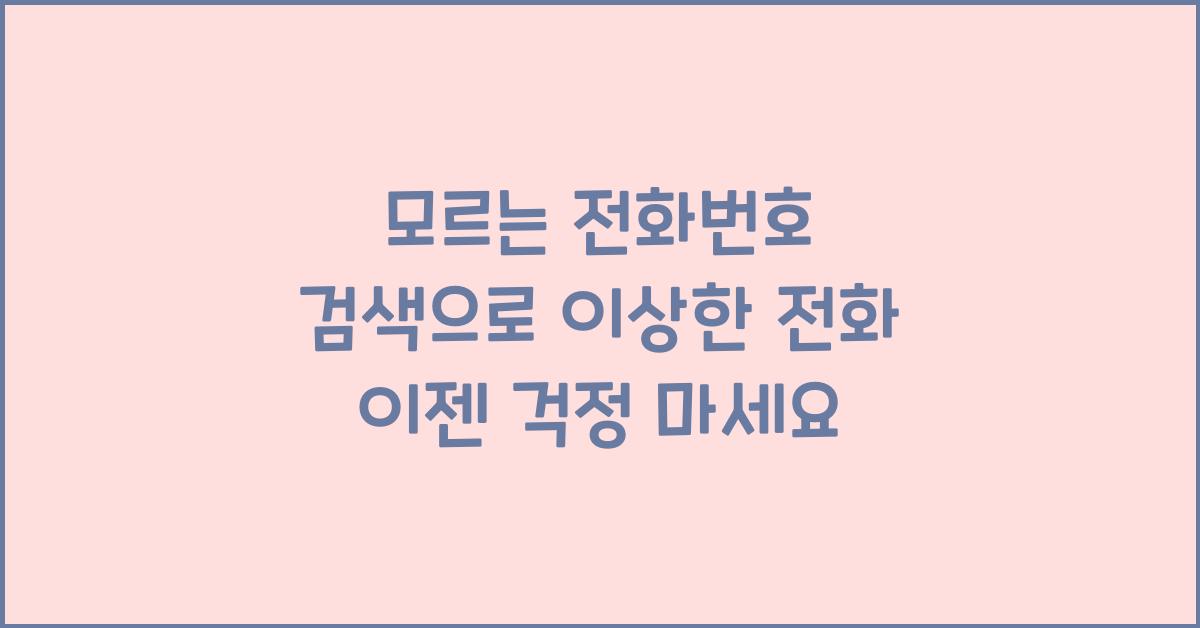 모르는 전화번호 검색
