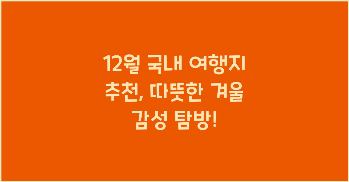12월 국내 여행지 추천