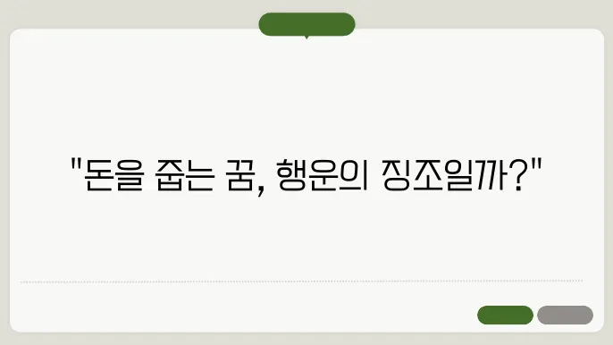 돈을 줍는 꿈