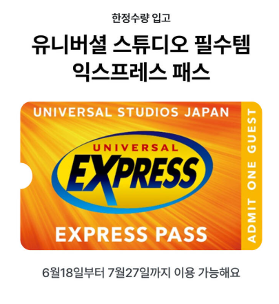 (2025 최신) USJ 익스프레스 패스 완전 정리|종류별 차이 & 추천 조합