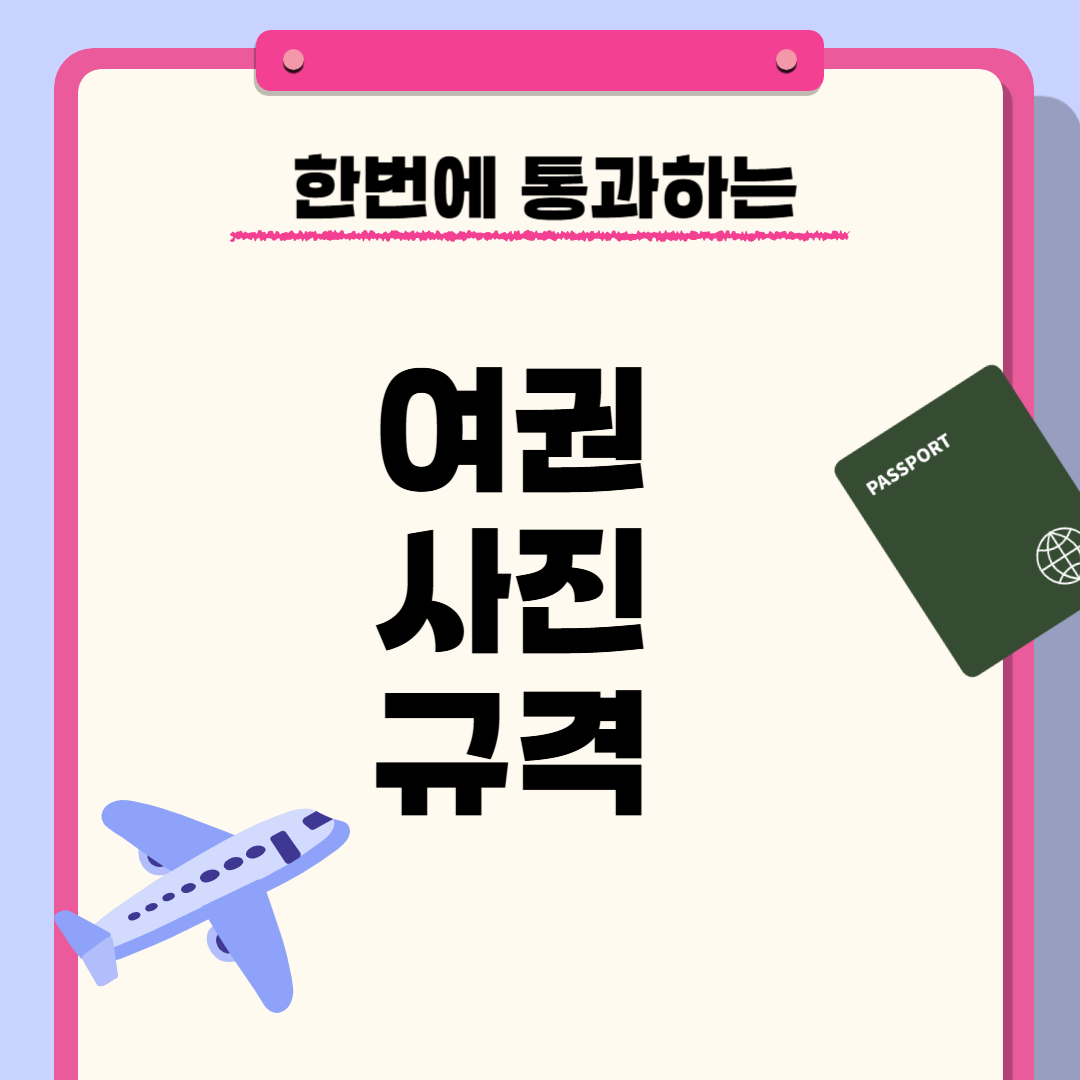 여권사진규격