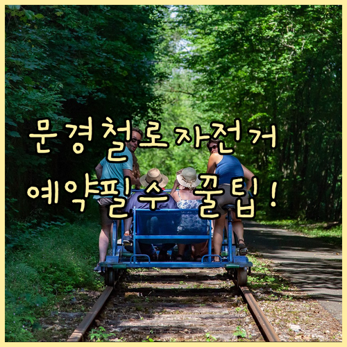 문경 철로자전거 이용 요금 예약 방법..