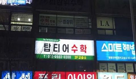 탑티어수학 정릉풍림아이원