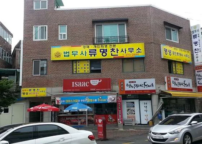 법무사 류명찬 사무소