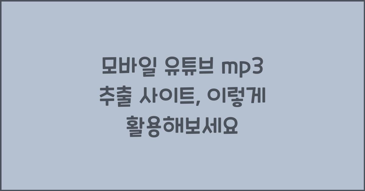 모바일 유튜브 mp3 추출 사이트