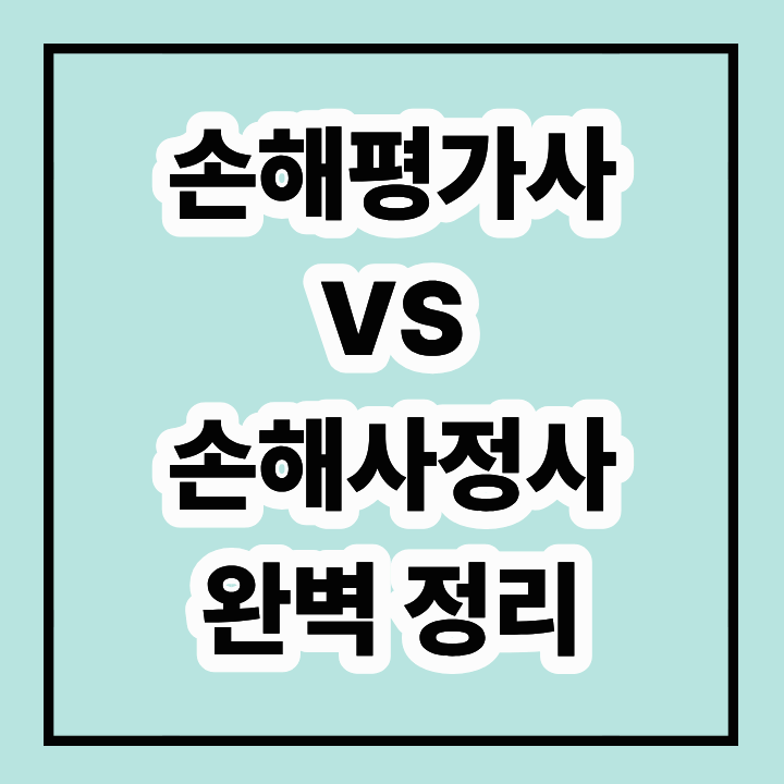 손해평가사와 손해사정사 차이점 완벽정리