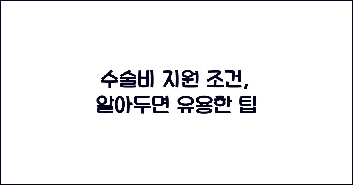 수술비 지원 조건