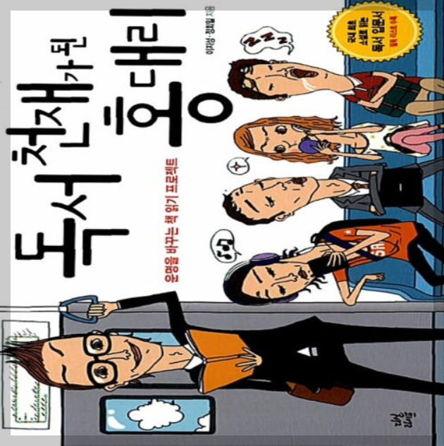 독서천재가 된 홍대리:독서필요성,생각과일상,가치