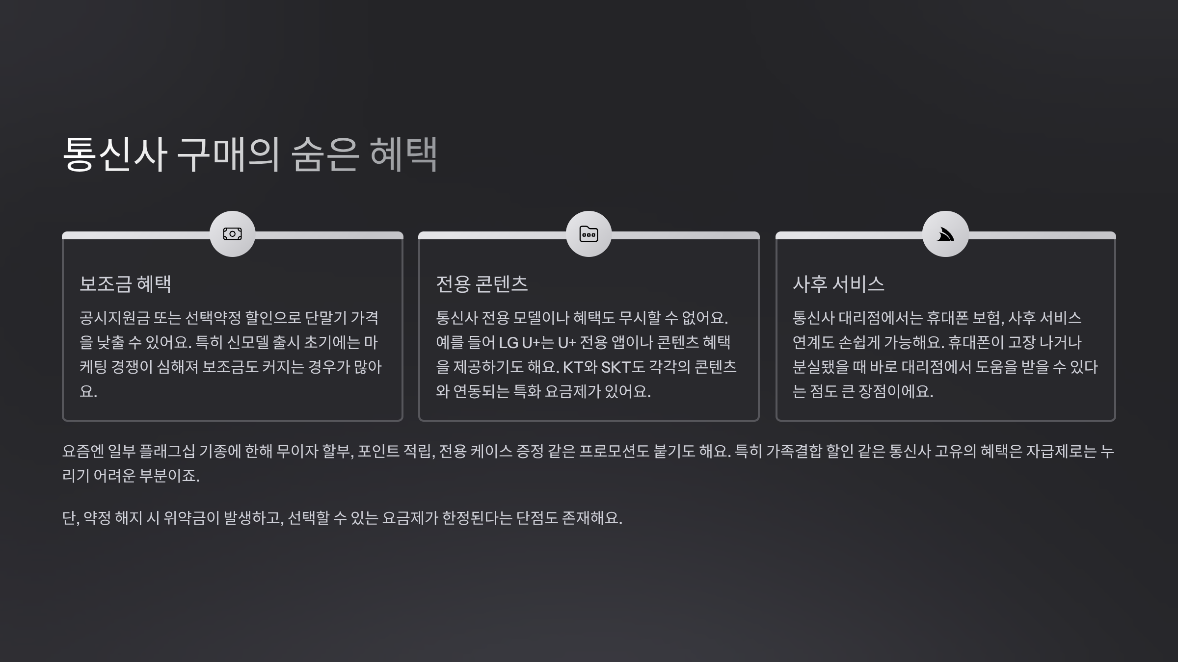 통신사 구매의 숨은 혜택