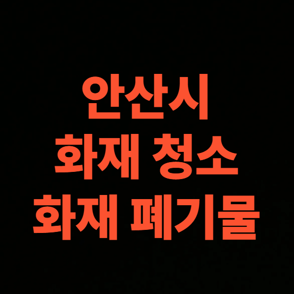 안산 화재청소 전문업체 가격과 수배전반 배전반 청소