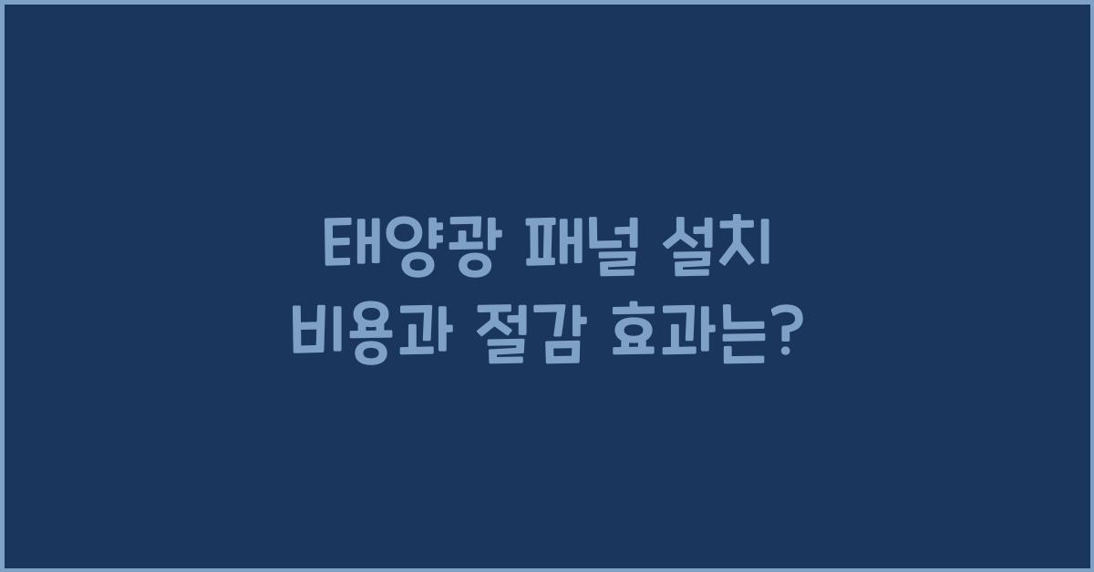 태양광 패널 설치 비용