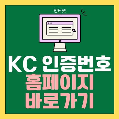 썸네일_KC 인증번호 조회 홈페이지 바로가기