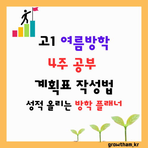 고1 여름방학 4주 공부 계획표 작성법_성적 올리는 방학 플래너 작성 꿀팁 (+국영수 공부법/플래너 양식)