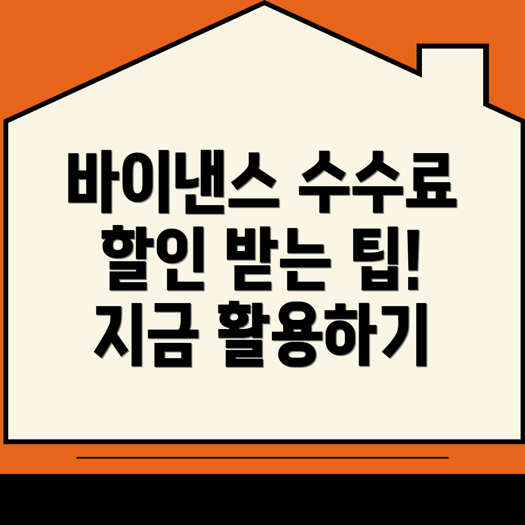 바이낸스 수수료 할인