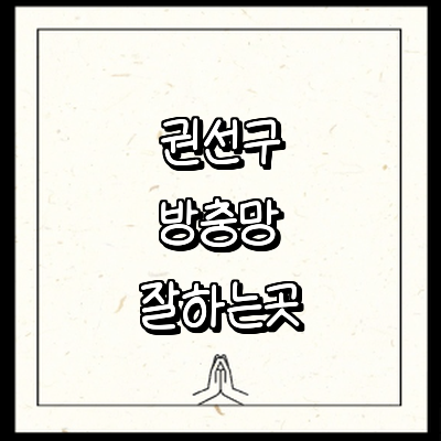 수원 권선구 방충망