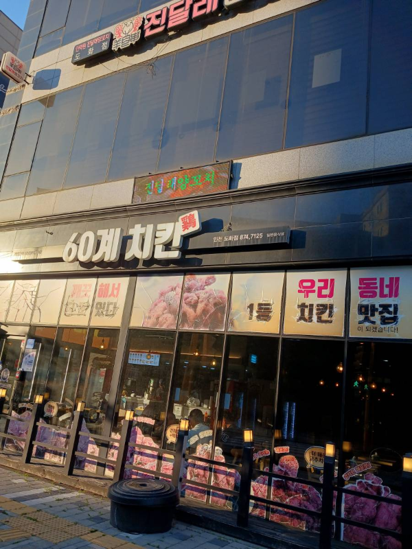 60계치킨 도화점 매장