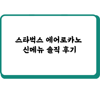 스타벅스 에어로카노