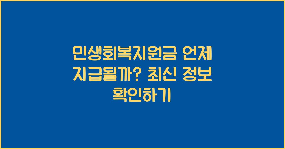 민생회복지원금 언제