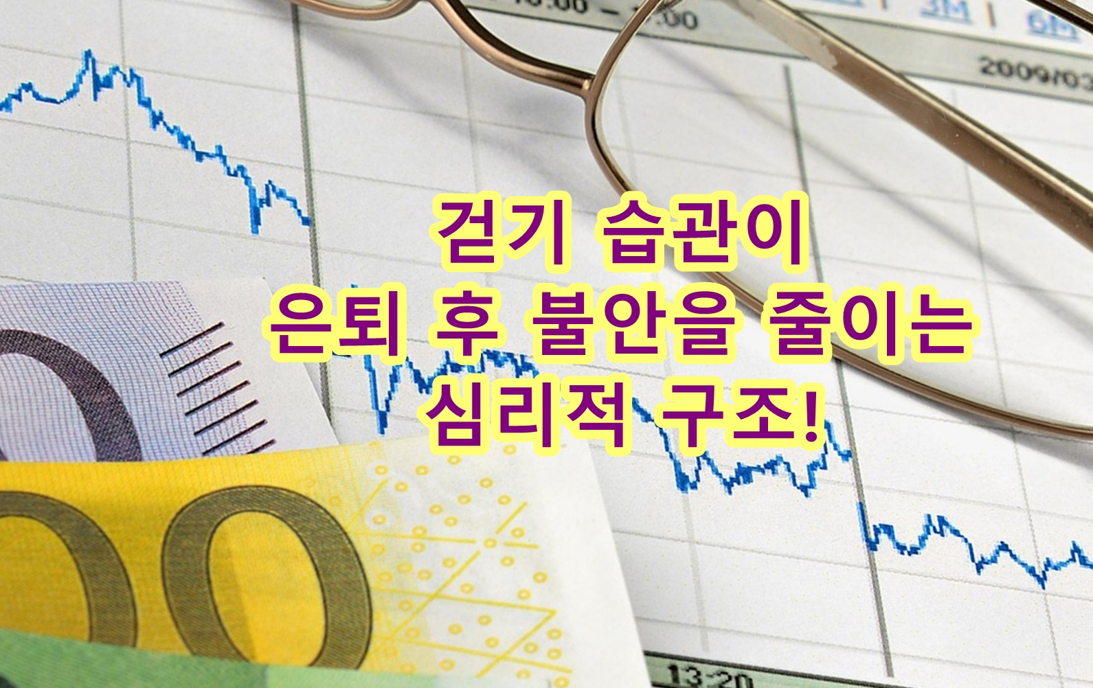 걷기 습관이 은퇴 후 불안을 줄이는 심리적 구조