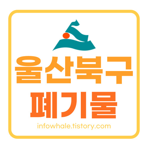 울산 북구 생활 대형폐기물 폐가구 처리비용, 수거업체