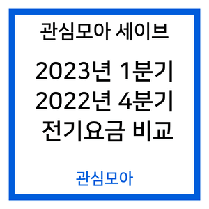 관심모아 세이브 2023년 1분기 2022년 4분기 전기요금비교