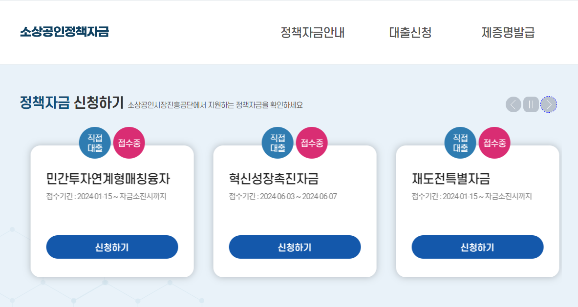 소상공인 직접대출 금리 및 종류, 신청하기(24년)