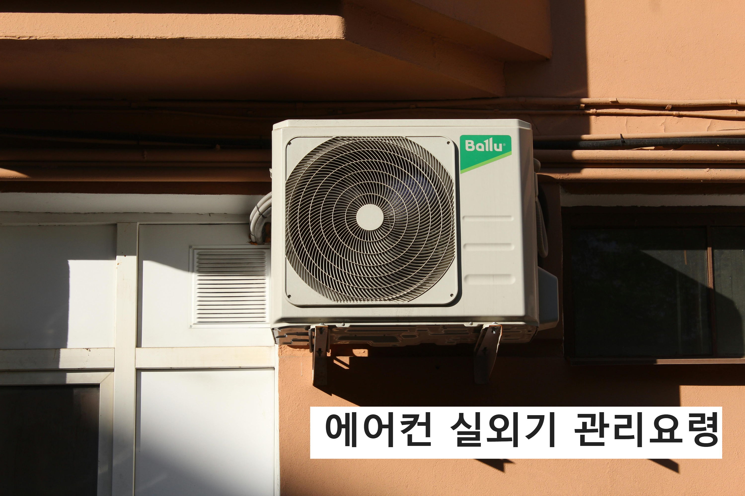 에어컨 실외기 관리요령