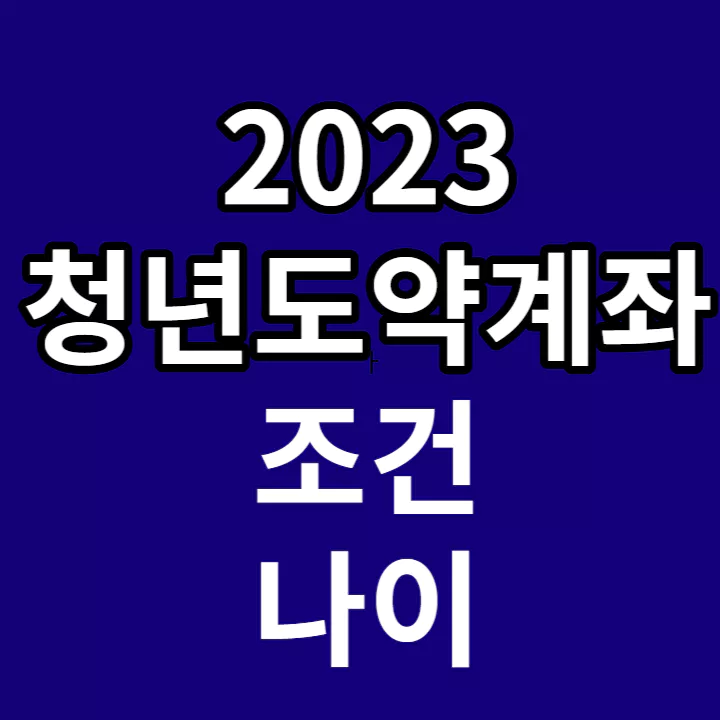 2023-청년도약계좌-조건-나이