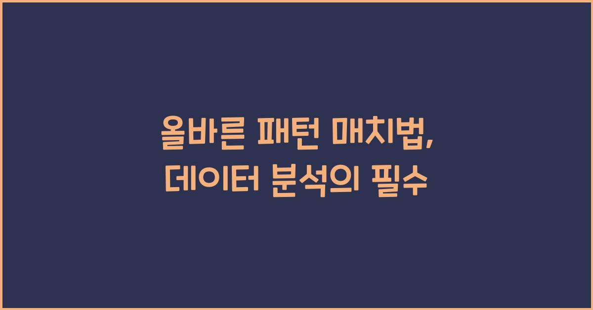 올바른 패턴 매치법