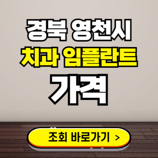 영천시 임플란트 가격 진료 비용 확인하는 곳 ❘ 치과 추천