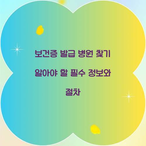 보건증 발급 병원 찾기
