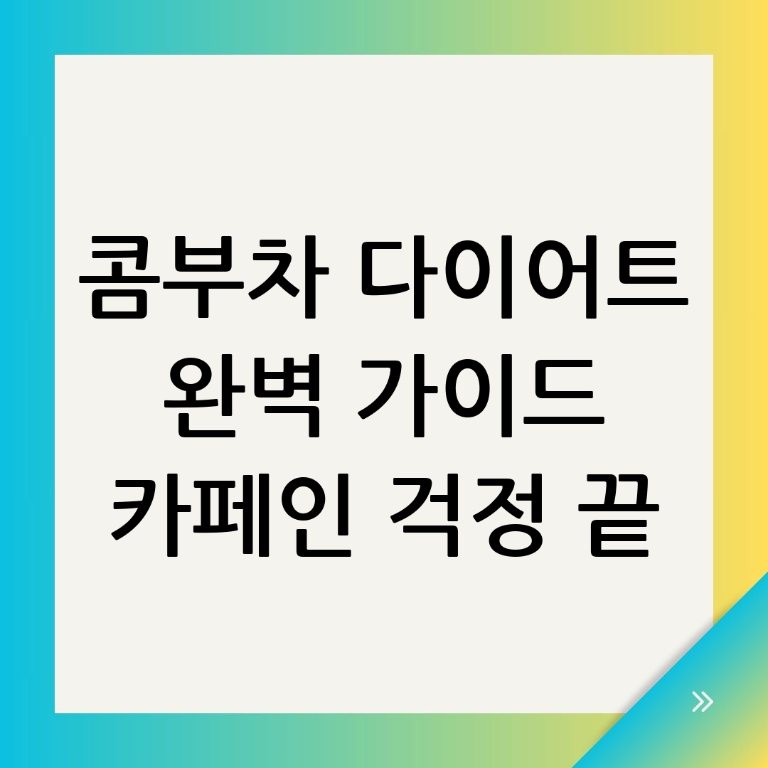 콤부차