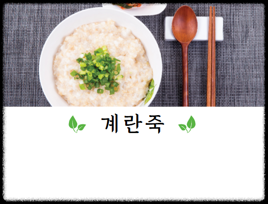 계란죽 끓이는 법