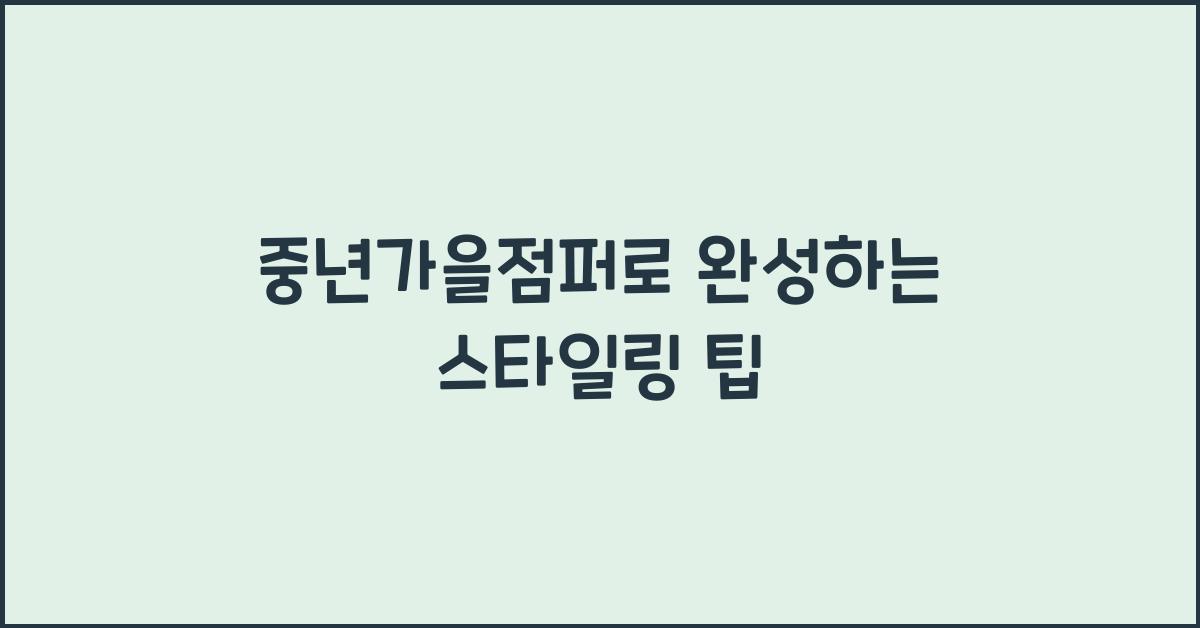 중년가을점퍼