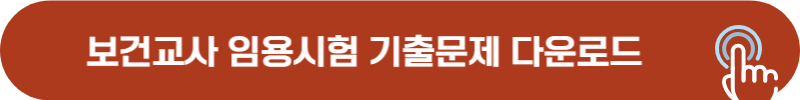 보건교사 임용 고시 과년도 기출문제