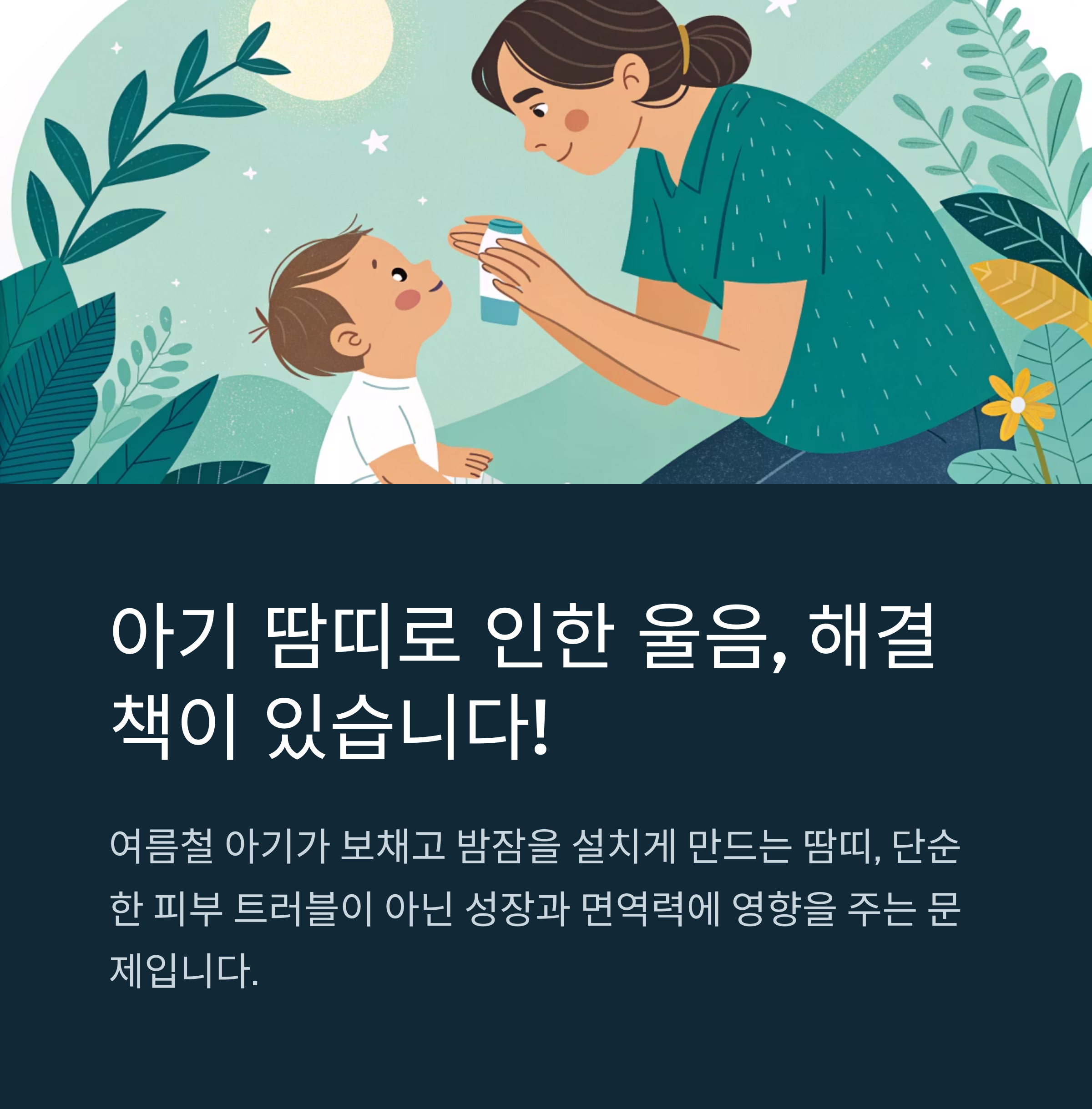 땀띠