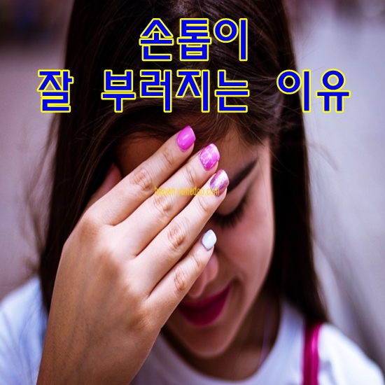 손톱이 잘 부러지는 이유