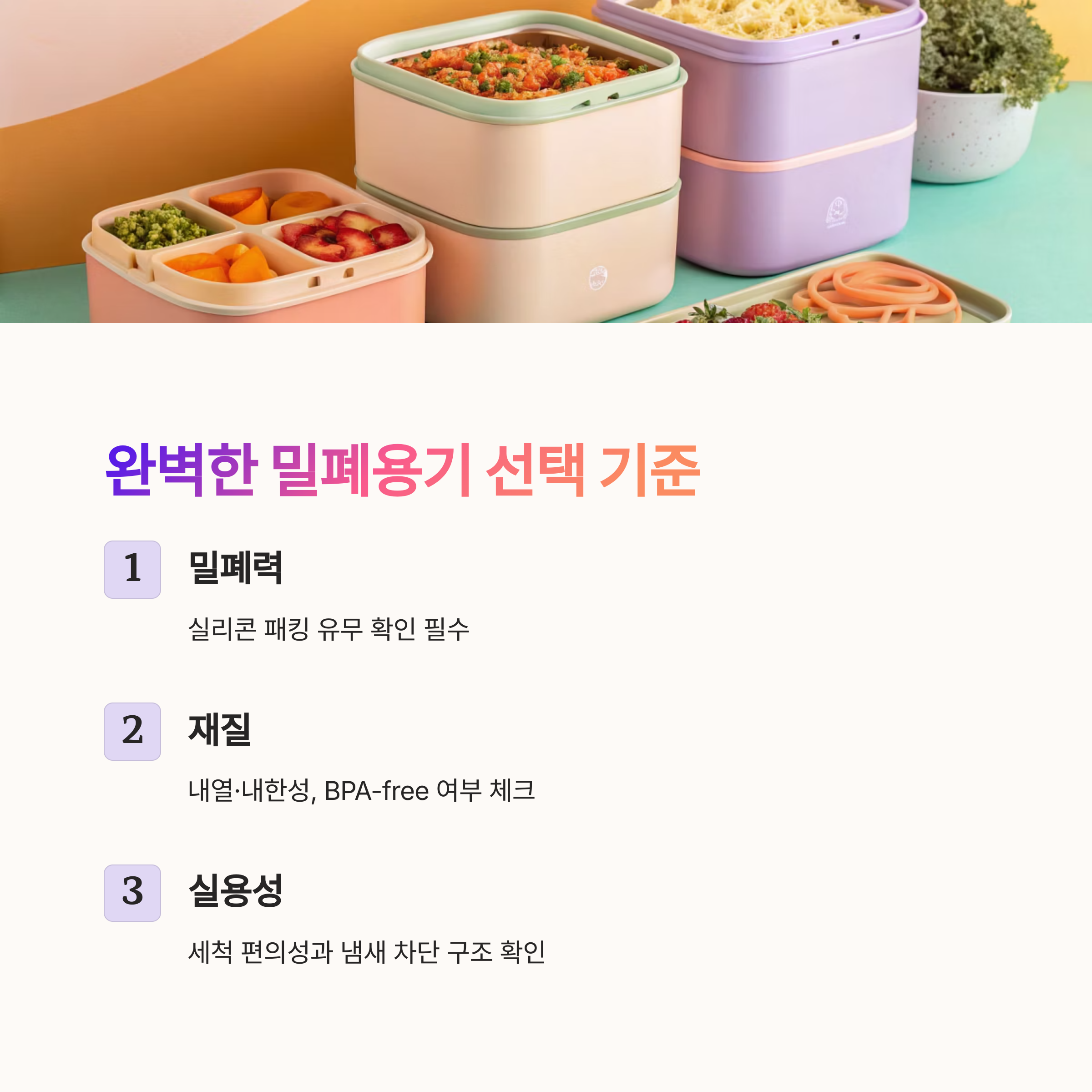 완벽한 밀폐용기 선택 기준