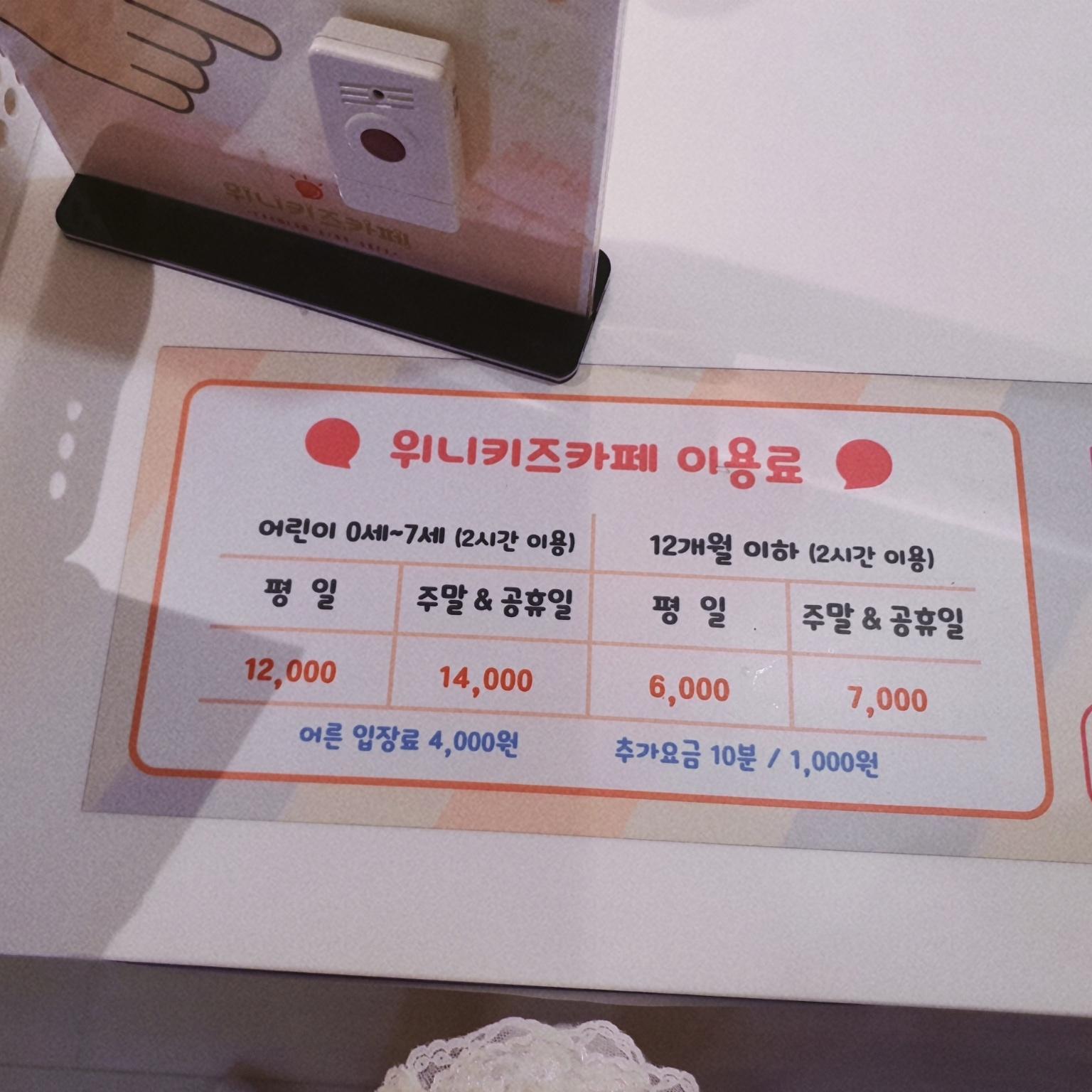 위니 키즈카페 가격 정보2