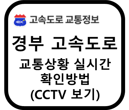 경부 고속도로 교통상황 실시간 확인방법 썸네일