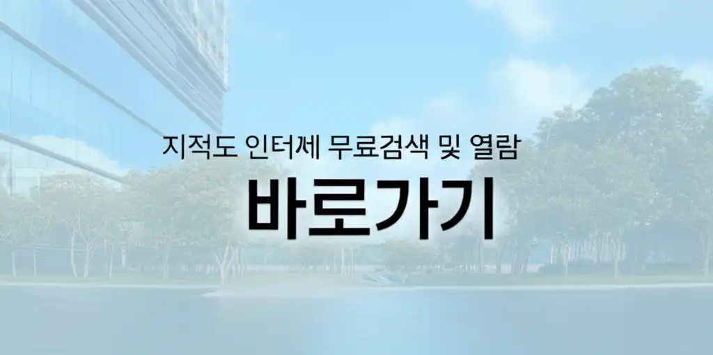 지적도 인터넷 무료검색 및 열람 바로가기 관련 대표 이미지