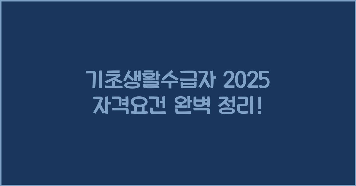 기초생활수급자 2025 자격요건