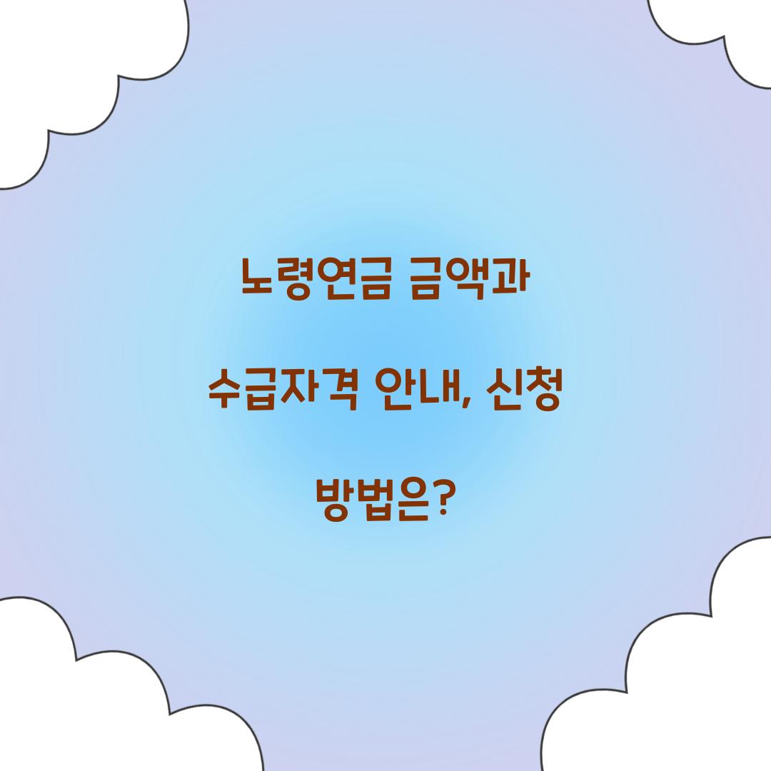 노령연금 금액