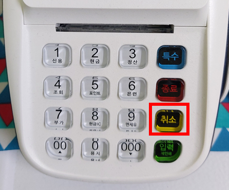 카드단말기 취소 버튼