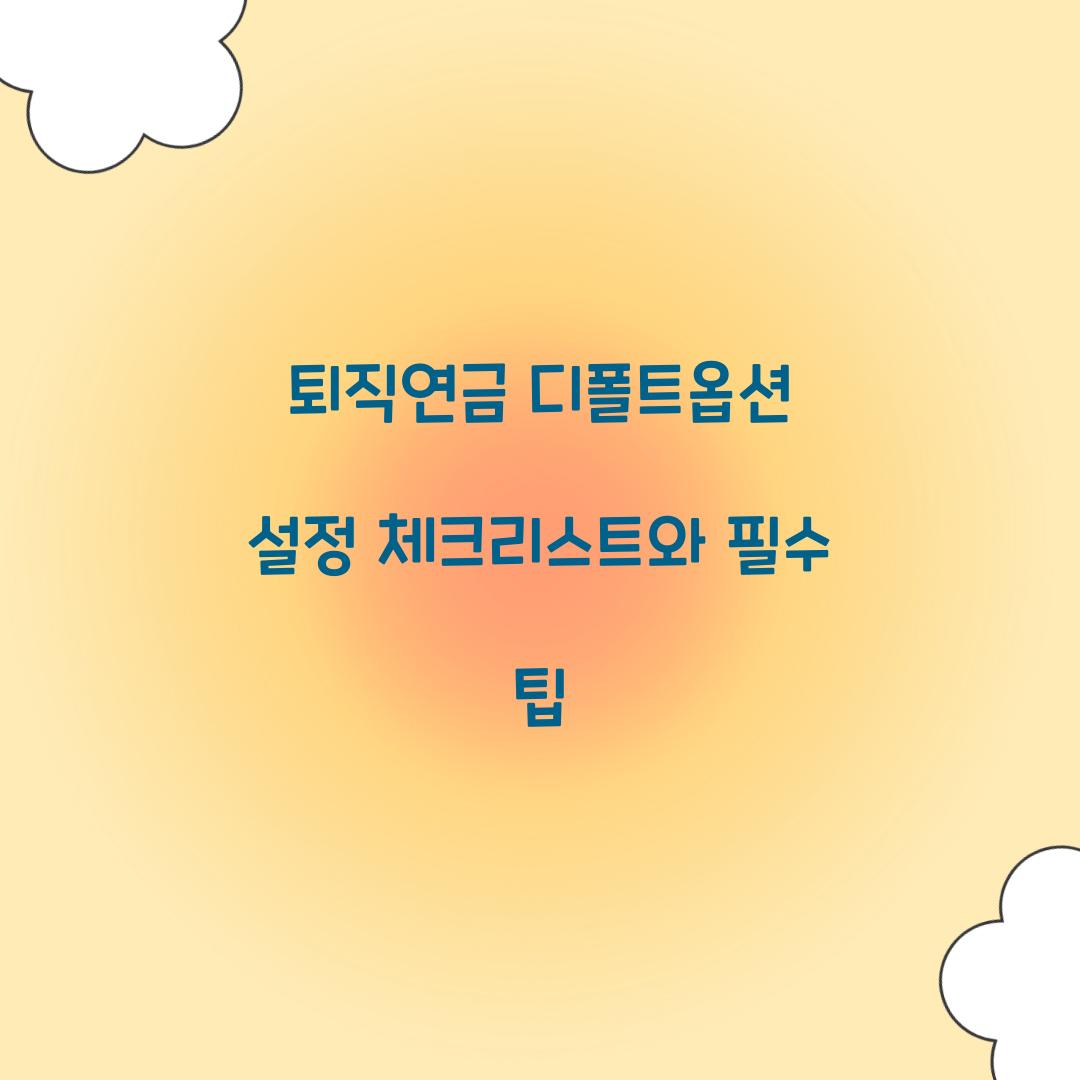 퇴직연금 디폴트옵션 설정