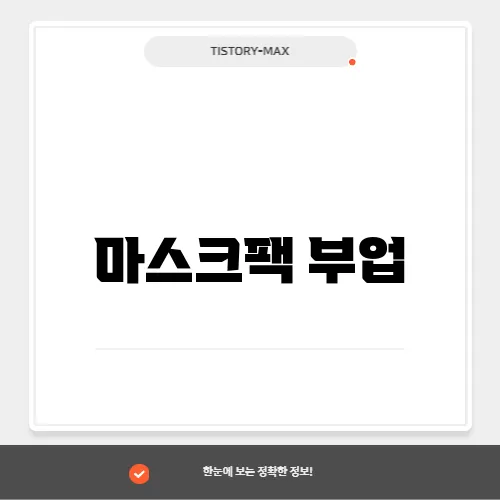 마스크팩 부업