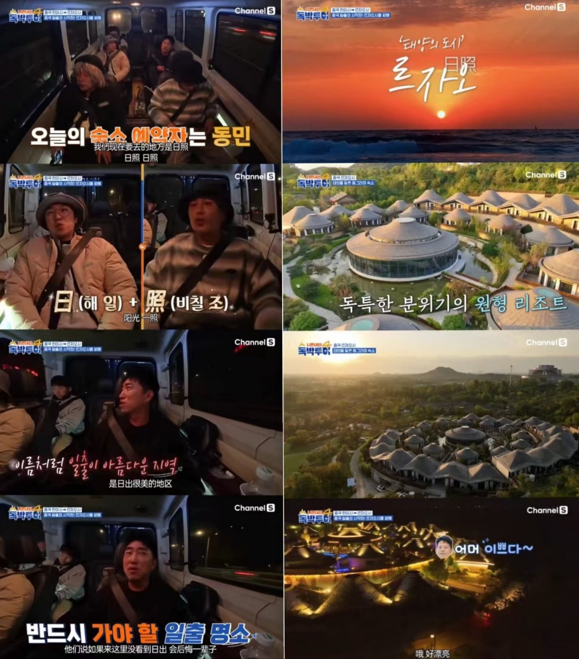 독박투어 칭다오편 르자오