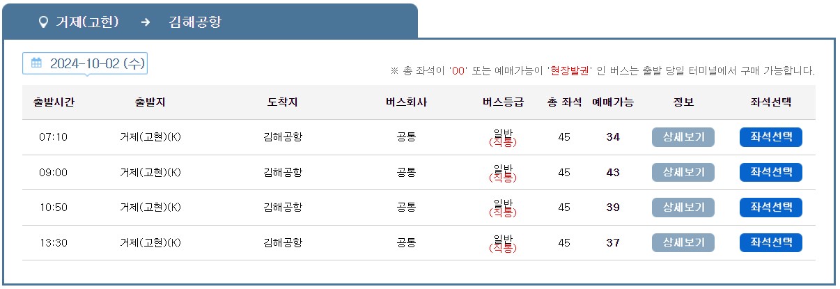 거제 고현 김해공항 리무진 버스 노선 시간표 요금 예약방법