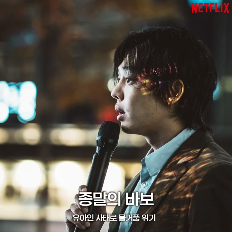 종말의 바보에서 하윤상 역을 맡은 유아인