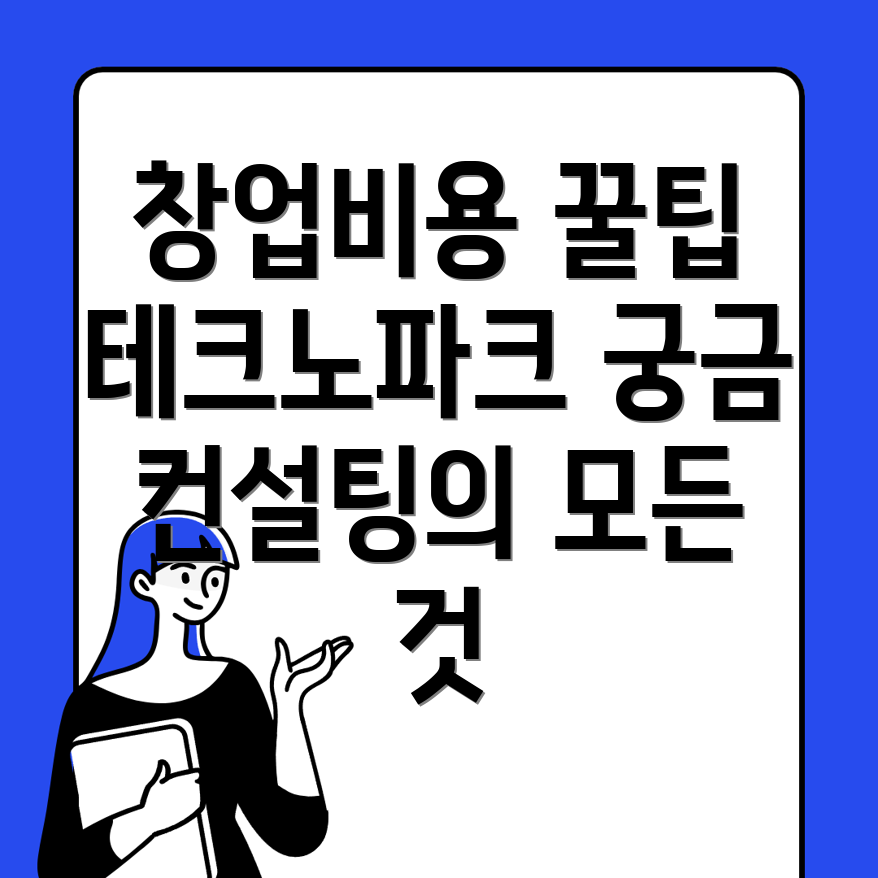 테크노파크역 창업컨설팅 비용